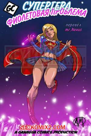 Порно комикс Supergirl. Супер Гёрл. Фиолетовая проблема. Purple Trouble. Ganassa