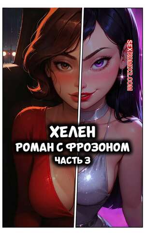 Порно комикс Суперсемейка. Хелен. Роман с Фрозоном. Часть 3. LowFireStudios