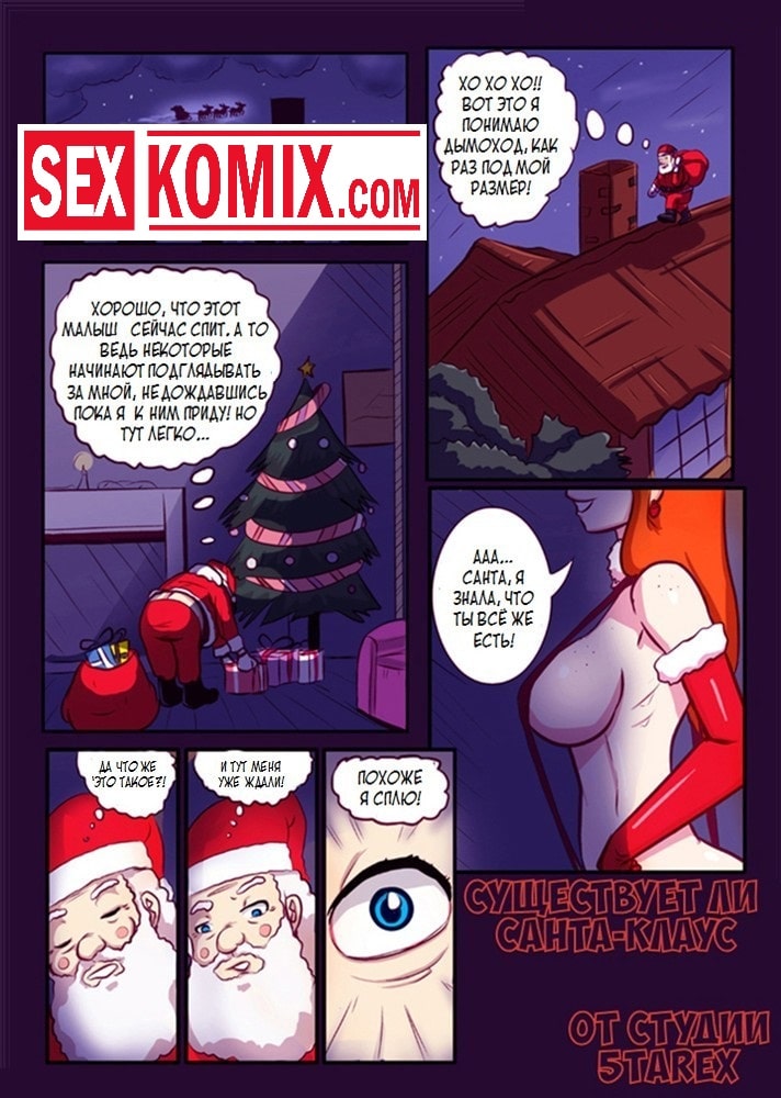 Порно комикс Существует ли Санта Клаус.