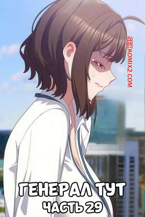 Порно комикс Сведенные котом. Части 29. Генерал тут. The General Is Here