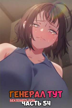Порно комикс Сведенные котом. Части 54. Генерал тут. Финал. The General Is Here