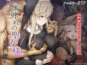 Порно комикс Святая с окраины города девушка, которую я люблю, принадлежит другому. Shirokurousa