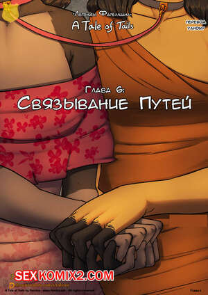 Порно комикс Связывание путей. Часть 6.1. Feretta