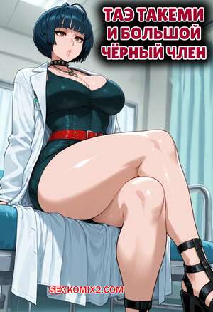Порно комикс Таэ Такеми и большой черный член. Tae Takemi x BBC. FuyuBloom.