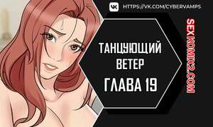 Порно комикс Танцующий ветер. Часть 19 и 20 и 21. chumbalam