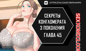 Порно комикс Тайные отношения внука успешного магната. Части 45 и 46 и 47