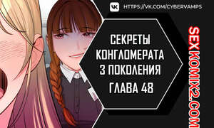 Порно комикс Тайные отношения внука успешного магната. Части 48 и 49 и 50