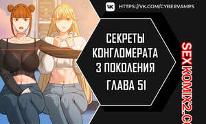 Порно комикс Тайные отношения внука успешного магната. Части 51 и 52
