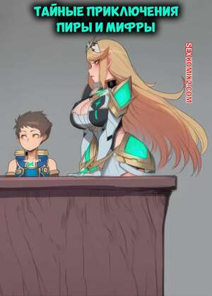 Порно комикс Тайные приключения Пиры и Мифры. The Secret Adventures Of Pyra And Mythra. HOORPY.