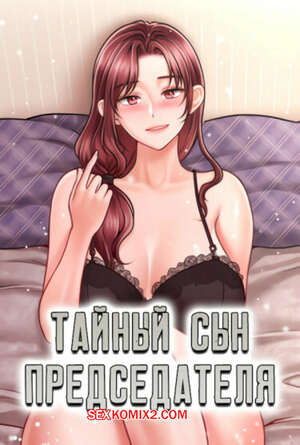 Порно комикс Тайный сын председателя. Часть 10 и 11 и 12. The chairmans secret son