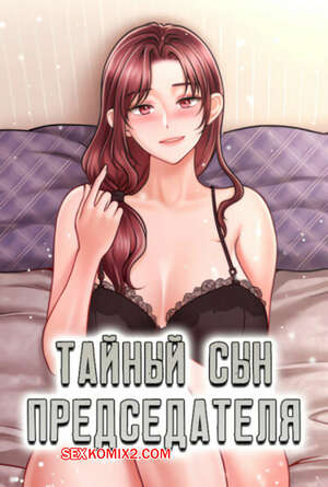 Порно комикс Тайный сын председателя. Часть 25 и 26 и 27. The chairmans secret son