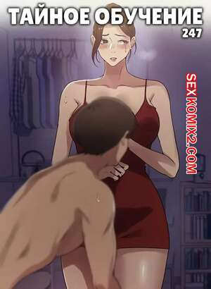 Порно комикс Тайное обучение. Часть 247. Secret Class