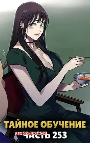 Порно комикс Тайное обучение. Часть 253. Secret Class