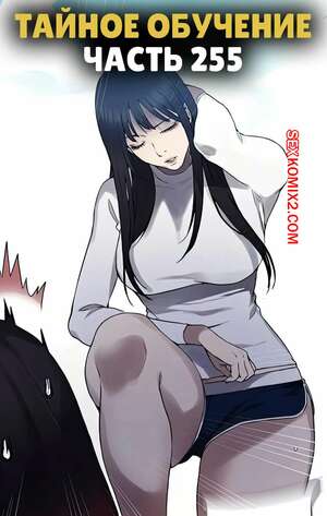 Хентай Манга Тайное обучение. Часть 255. Secret Class