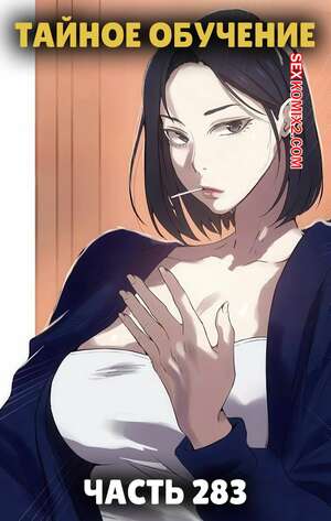 Порно комикс Тайное обучение. Часть 283. Secret Class