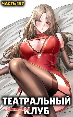 Хентай Манга Театральный клуб. Часть 197. Circles. Theater cociety