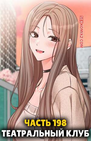 Хентай Манга Театральный клуб. Часть 198. Circles. Theater cociety
