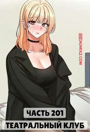 Хентай Манга Театральный клуб. Часть 201. Circles. Theater cociety