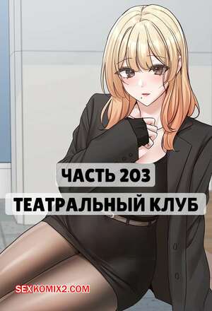 Хентай Манга Театральный клуб. Часть 203. Circles. Theater cociety
