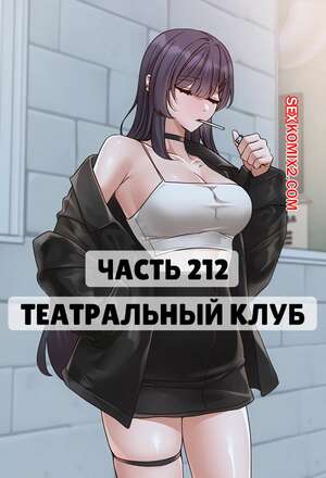 Порно комикс Театральный клуб. Часть 212. Circles. Theater cociety