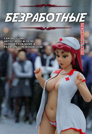 Порно комикс Teen Titans. Безработные. Часть 1. Unemployed. Rose Blue 3D.