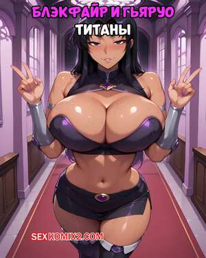 Порно комикс Teen Titans. Блэкфайр и Гьярур. Blackfire x Gyaruoh. RazorThreat.