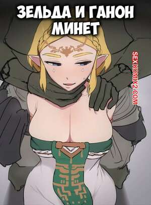 Порно комикс The Legend Of Zelda. Зельда и Ганон. Минет. Zelda x Ganon Blowjob. Giga.