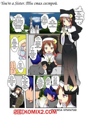 Порно комикс Ты стал сестрой. Новая шалость. Anata Mo Shisuta. Youre a Sister