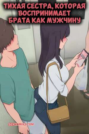 Порно комикс аниме Тихая сестра, которая воспринимает брата как мужчину. Wakamatsu
