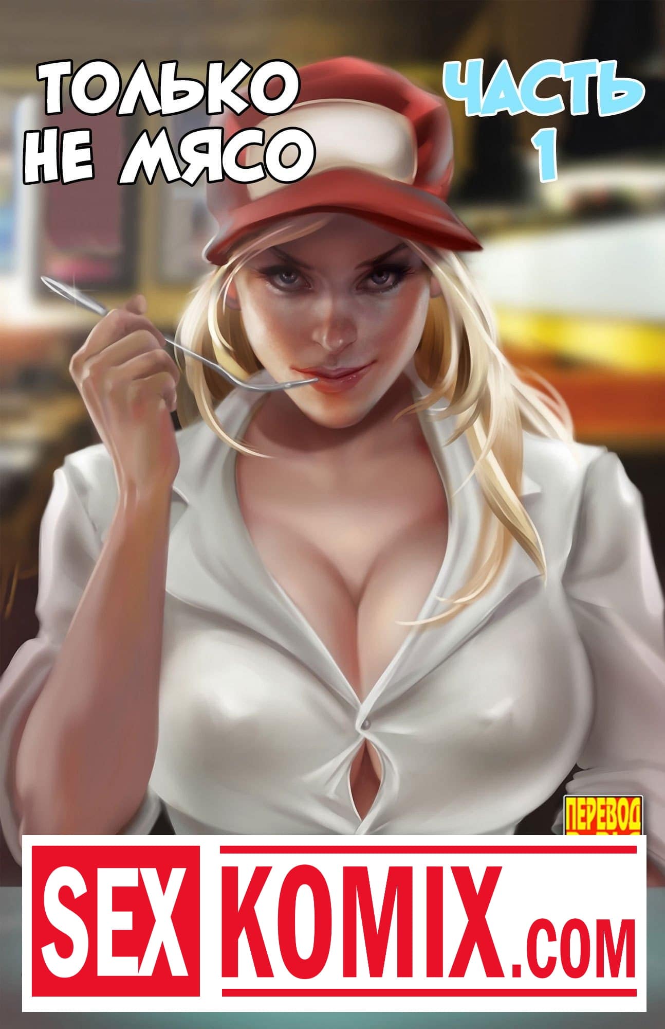 Порно комикс Только не мясо. Часть 1.
