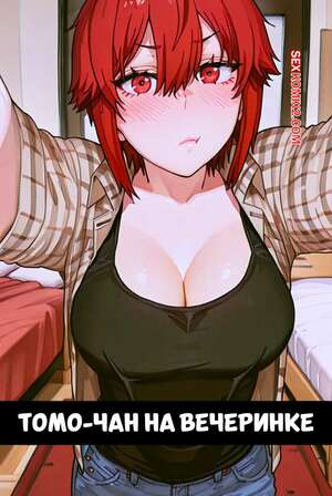 Порно комикс аниме Томо Чан на вечеринке. Tomo Chan At a Party. Fervor4.