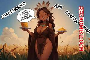 Порно комикс аниме Трансформация в день благодарения. Giving Thanks transformation. AlwaysOlder.