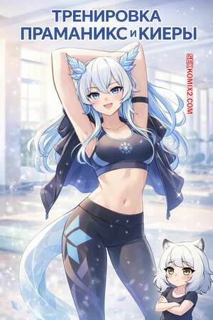 Порно комикс Тренировка Праманикс и Киеры. Pramanix and Kjera Workout. ParasiticTongue.
