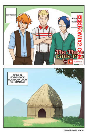 Порно комикс Три поросенка. The Three little pigs