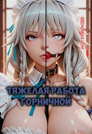 Порно комикс Тяжелая работа горничной. The Heavy Duty Maid. Meriannre.