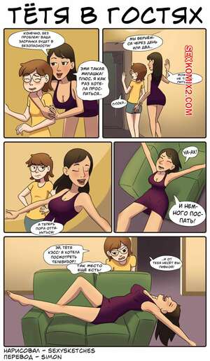 Порно комикс Тётя в гостях. Aunt Stayover. SexySketches