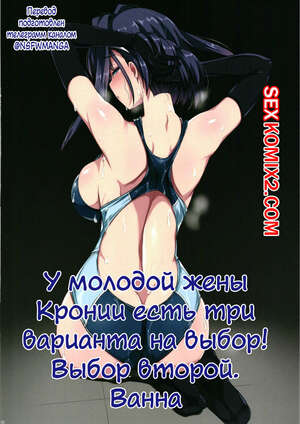 Порно комикс У жены Кронии три варианта на выбор. Выбор 2. Ванная