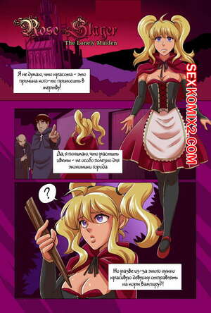 Порно комикс Убийца роз. Одинокая дева. Rose Slayer. The Lonely Maiden