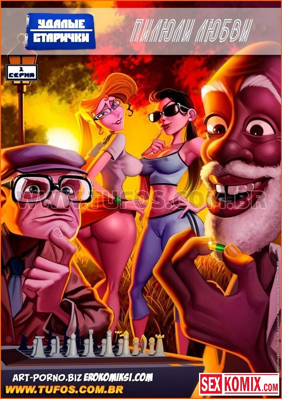 Порно комикс Удалые старички. Часть 1. Пилюли любви.