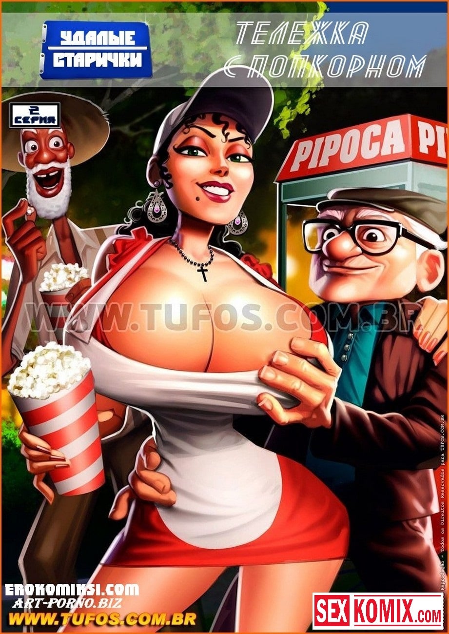 Порно комикс Удалые старички. Часть 2. Тележка с попкорном.