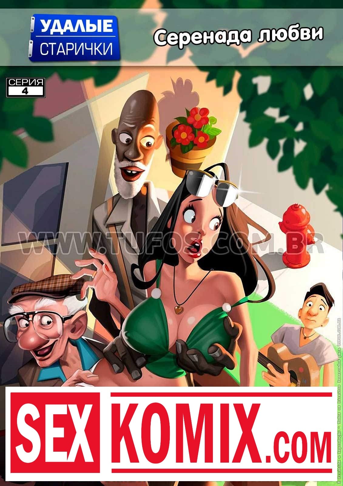 Порно комикс Удалые старички. Часть 4. Серенада любви.