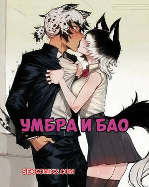 Хентай Манга Умбра и Бао. Umbra x Bao. Tillian.