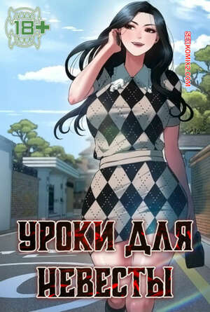 Хентай Манга Уроки для невесты. Часть 25 и 26. sinbusuop