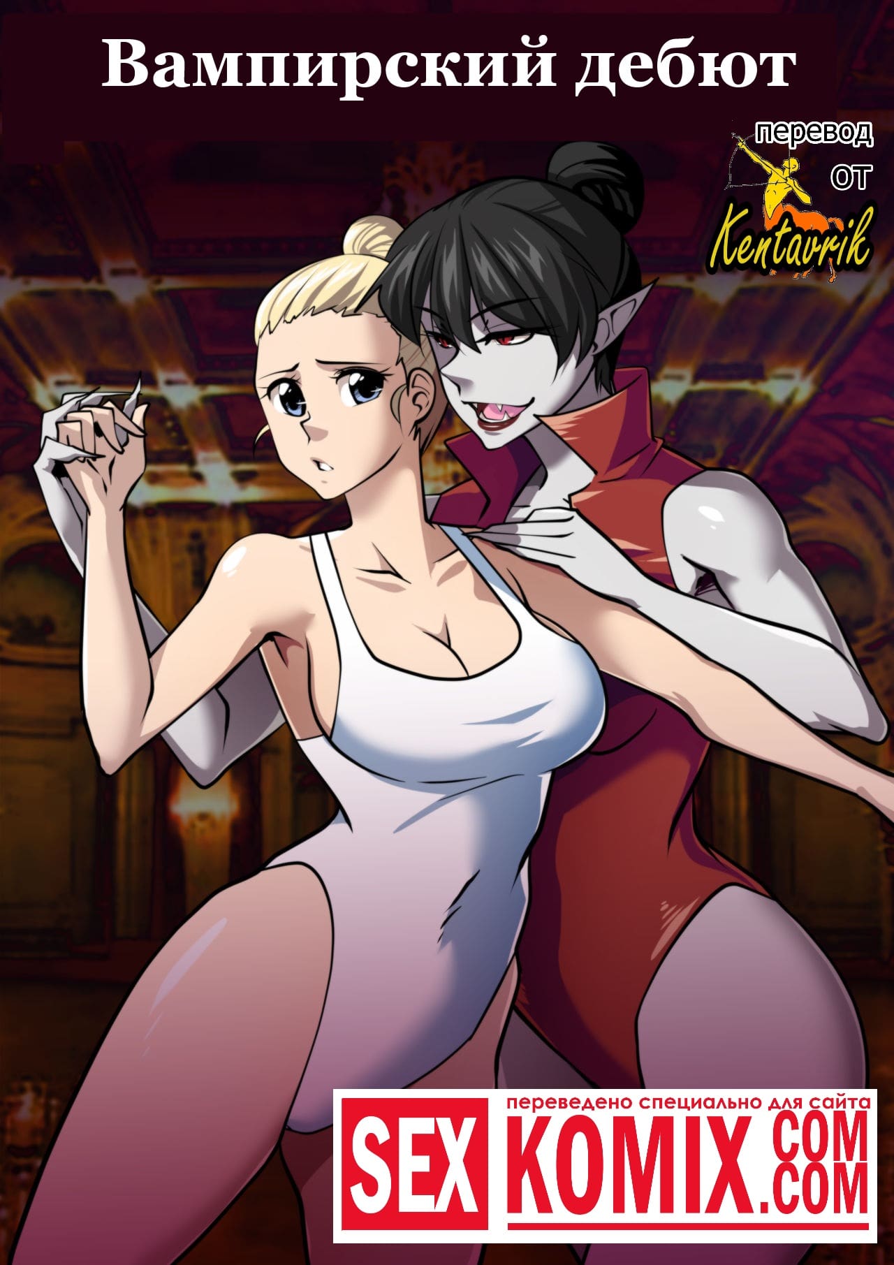 Порно комикс Вампирский дебют.