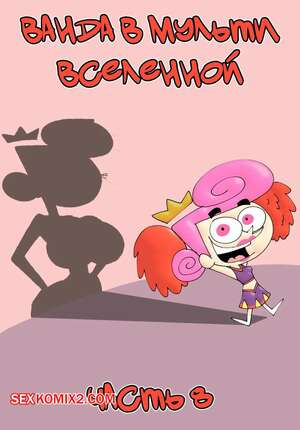 Порно комикс Ванда в мульти вселенной. Часть 8. Wanda Goes to the Multiverse. maxlat