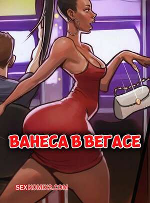 Порно комикс Ванеса в Вегасе. Vanessa in Vegas. TMFD