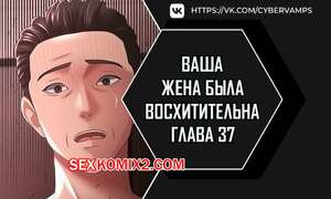 Порно комикс Ваша жена была восхитительна. Часть 37 и 38 и 39 и 40. Финал. ne manula mas issdeola