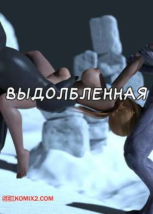 Порно комикс Выдолбленная. Hollowed Out. oofoe.