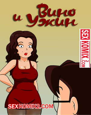 Порно комикс инцест Вино и ужин. Milftoon