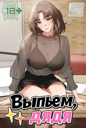 Порно комикс Выпьем, дядя. Часть 31 и 32 и 33. appa himnaeseyo